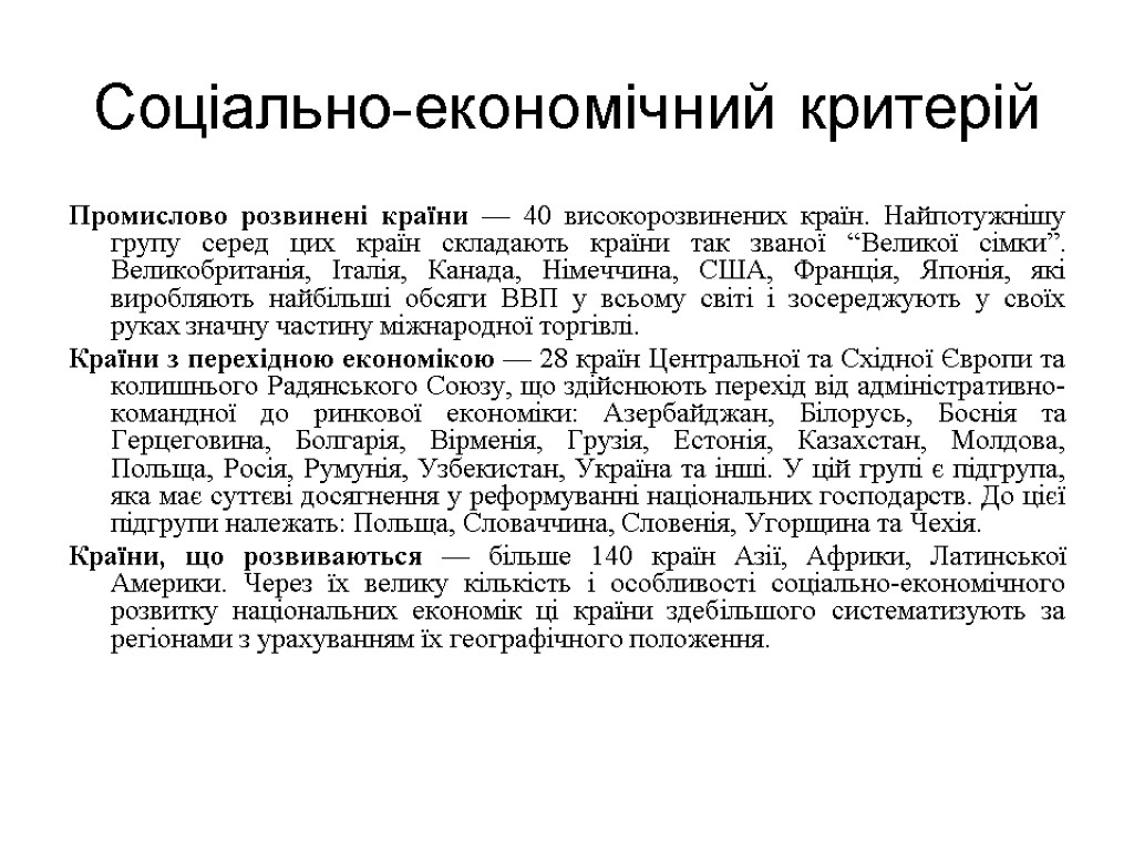 Соціально-економічний критерій Промислово розвинені країни — 40 високорозвинених країн. Найпотужнішу групу серед цих країн